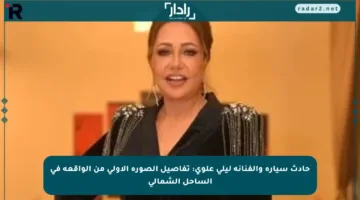 حادث سيارة والفنانة ليلي علوي: تفاصيل الصورة الأولى من الواقعة في الساحل الشمالي